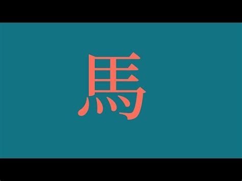 屬馬喜用字|生肖姓名學.....屬馬的人：適合與不適合的字